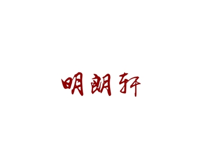 明朗轩