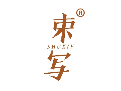 束写