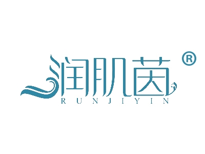 润肌茵