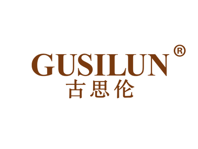 古思伦
