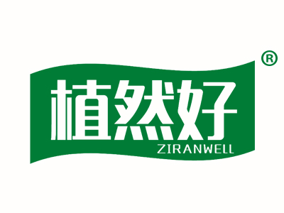植然好 ZIRANWELL