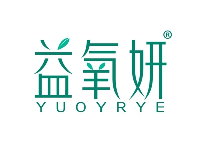益氧妍