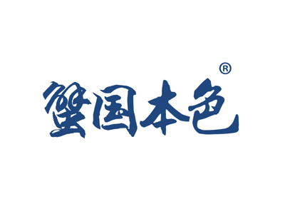 蟹国本色
