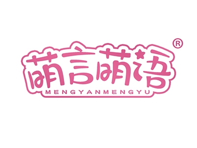 萌言萌语