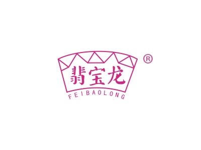 翡宝龙