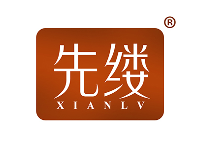 先缕