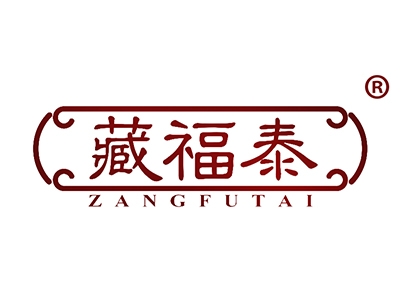 藏福泰