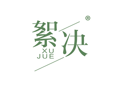 絮决
