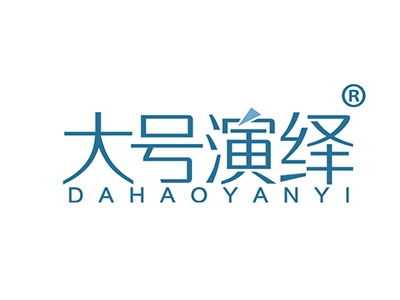 大号演绎