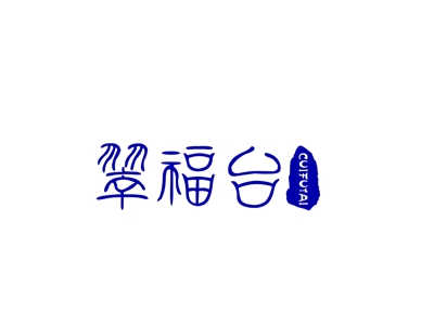 翠福台