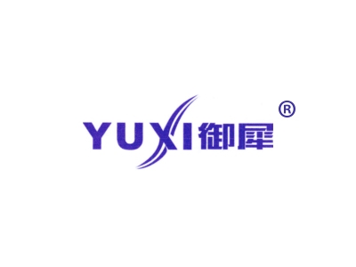 御犀