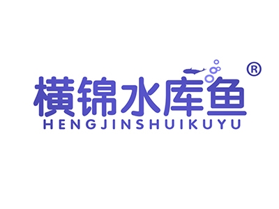 横锦水库鱼