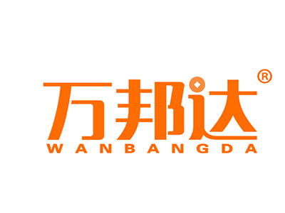 万邦达