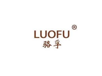 骆孚