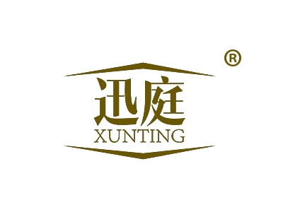 迅庭