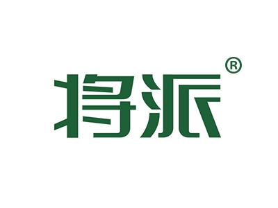 将派