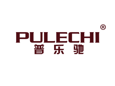 普乐驰