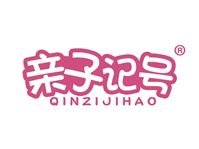 亲子记号