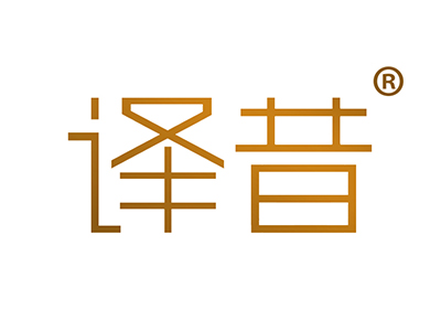 译昔