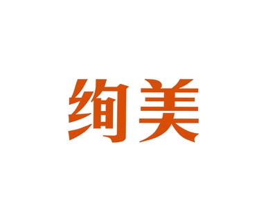 绚美