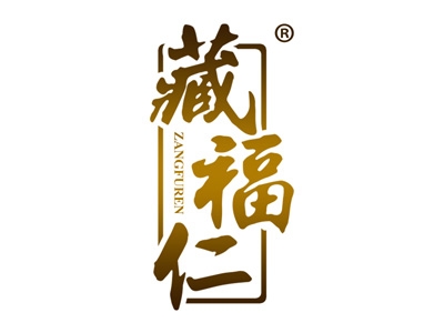 藏福仁