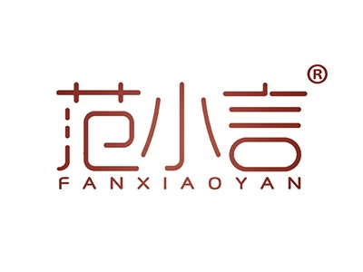 范小言