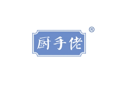 厨手佬