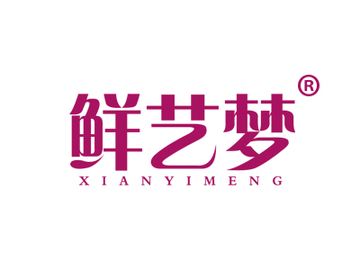 鲜艺梦