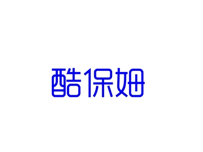 酷保姆