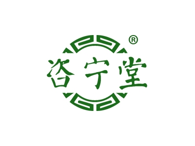 咨宁堂