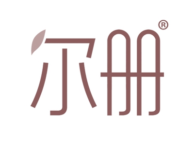 尔册