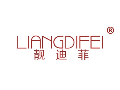 靓迪菲
