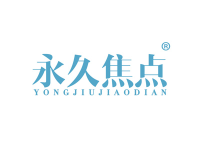 永久焦点