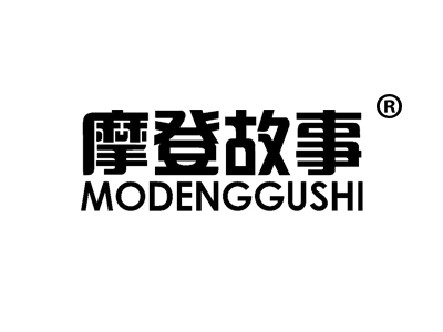 摩登故事