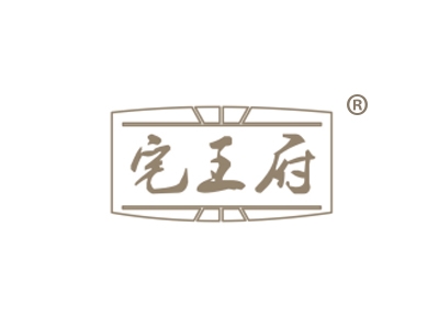宅王府