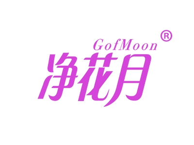 净花月