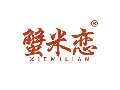 蟹米恋