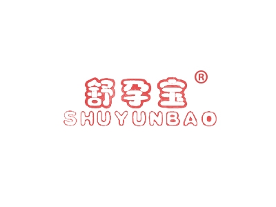 舒孕宝