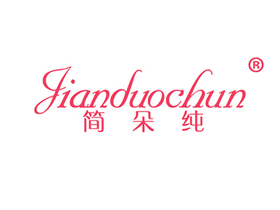 简朵纯