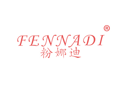粉娜迪