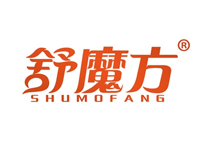 舒魔方