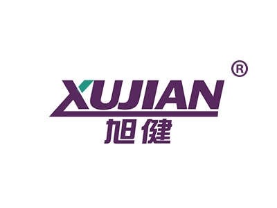 旭健