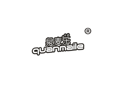 泉麦乐