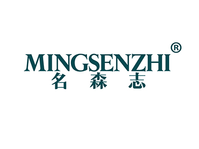 名森志