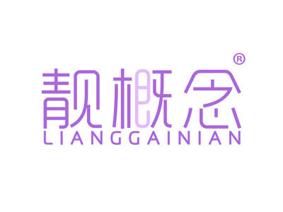 靓概念