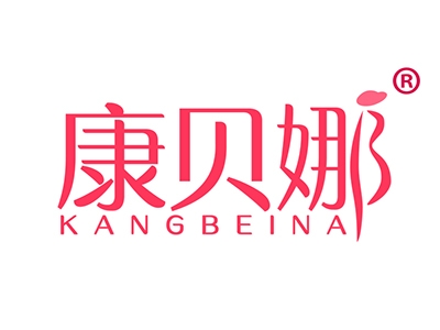 康贝娜