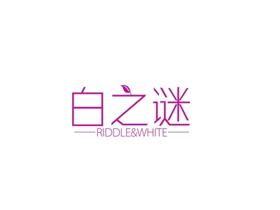 白之谜