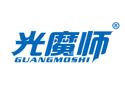 光魔师
