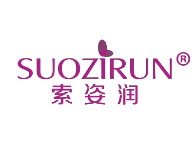索姿润