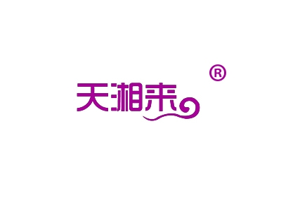 天湘来